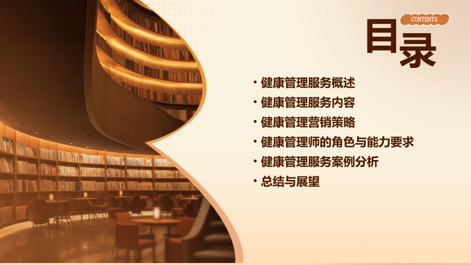 健康管理师培训—健康管理服务与营销策略护理课件_第2页