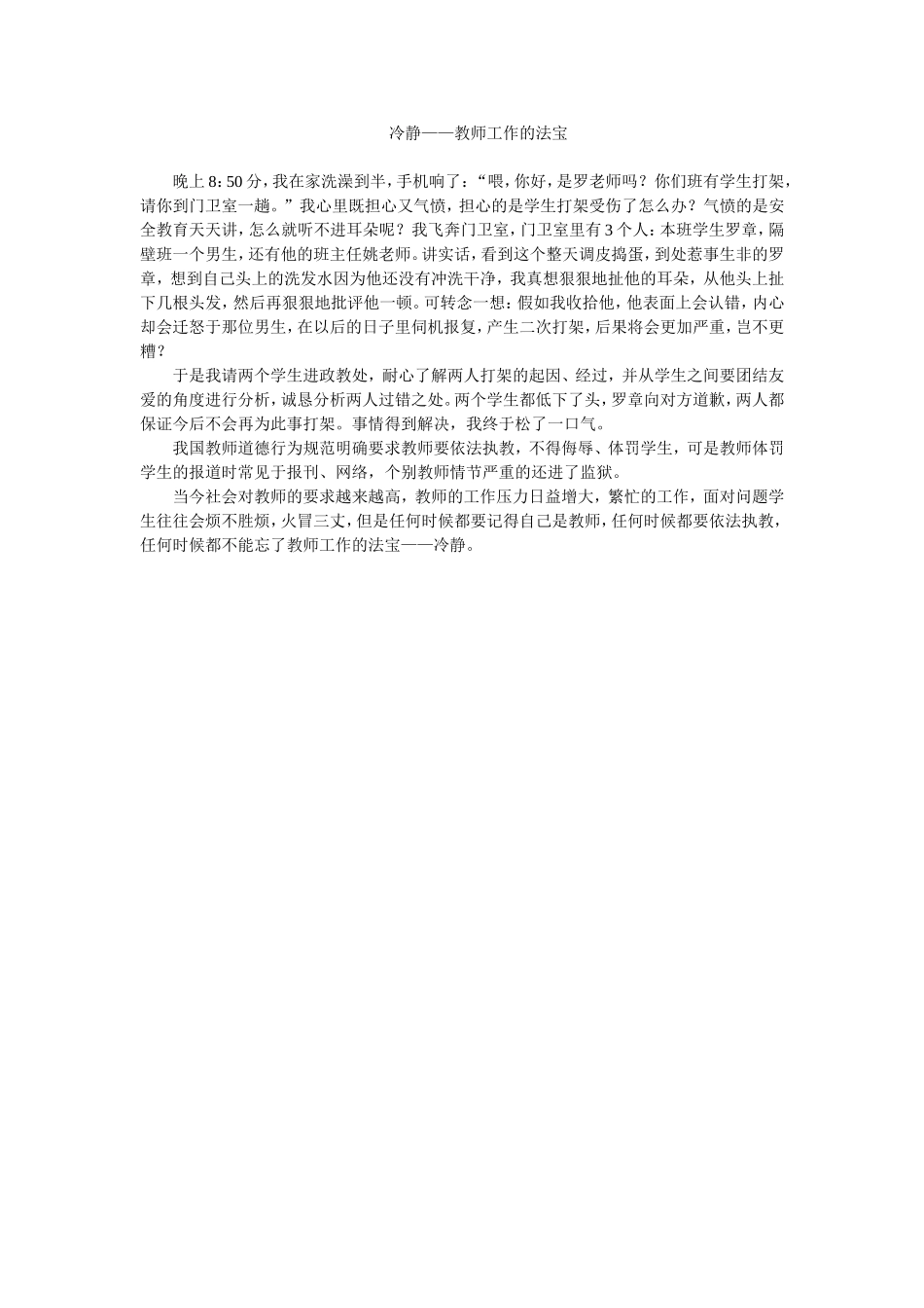 冷静——教师工作的法宝_第1页