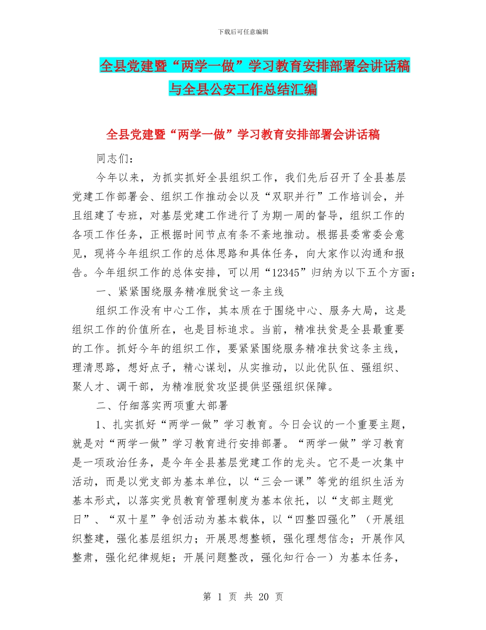 全县党建暨“两学一做”学习教育安排部署会讲话稿与全县公安工作总结汇编_第1页