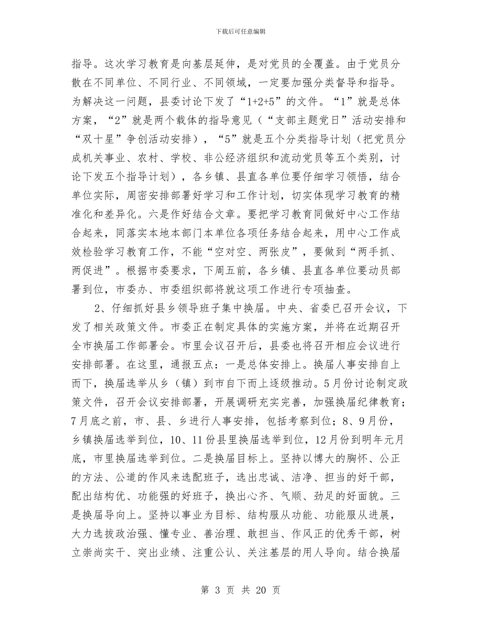 全县党建暨“两学一做”学习教育安排部署会讲话稿与全县公安工作总结汇编_第3页