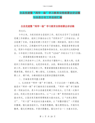 全县党建暨“两学一做”学习教育安排部署会讲话稿与全县公安工作总结汇编