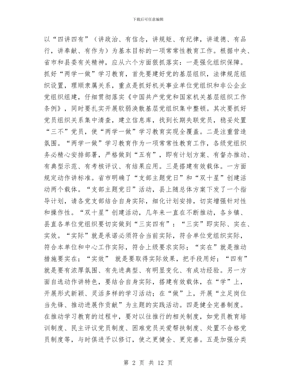 全县党建暨“两学一做”学习教育安排部署会讲话稿与全县党建责任制调查报告汇编_第2页