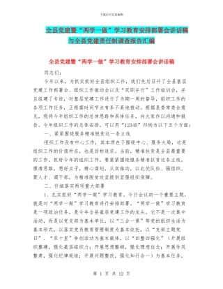 全县党建暨“两学一做”学习教育安排部署会讲话稿与全县党建责任制调查报告汇编