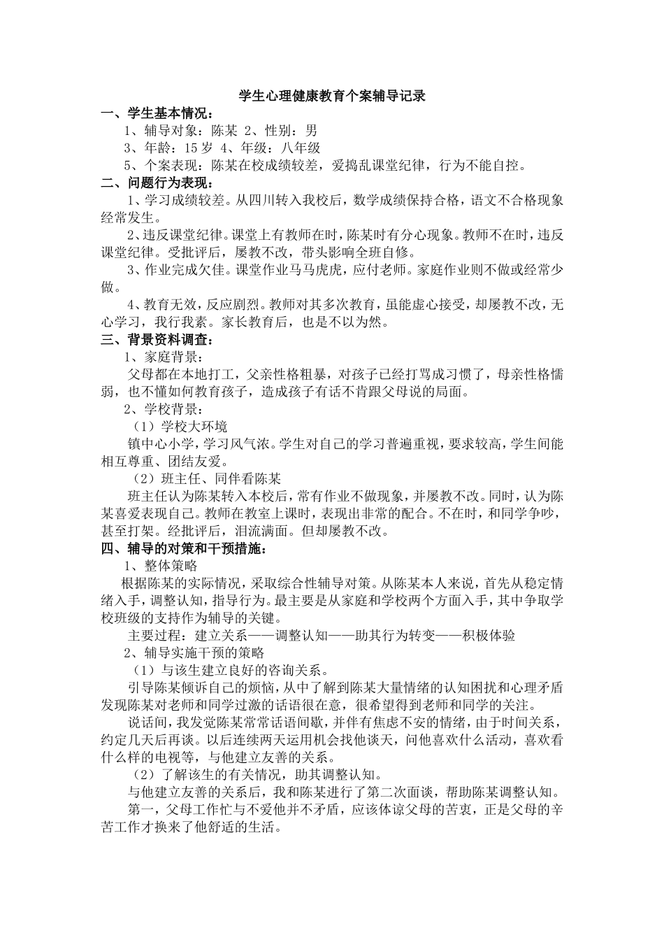 学生心理健康教育个案辅导记录_第1页