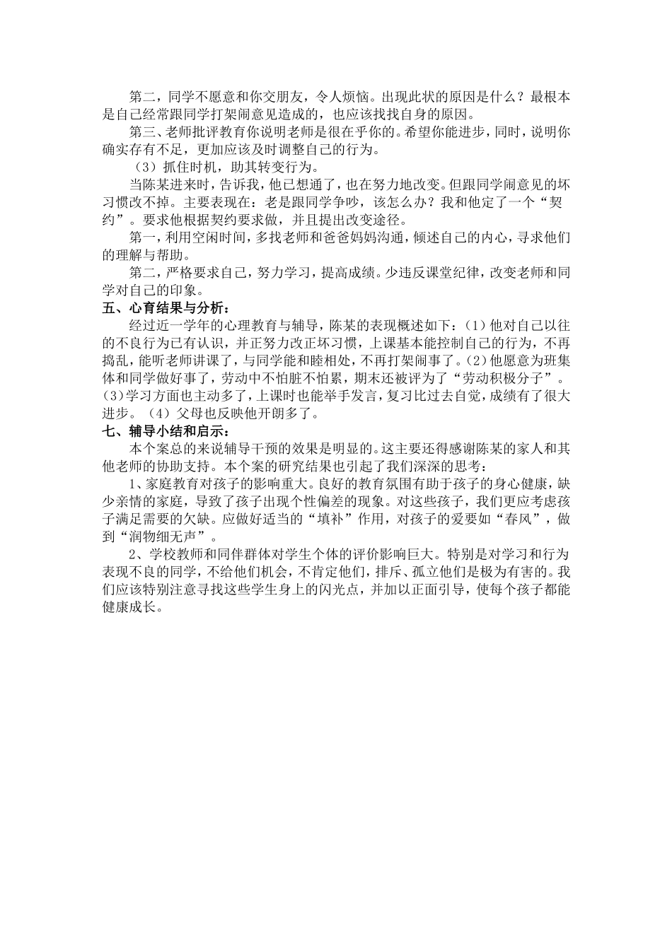 学生心理健康教育个案辅导记录_第2页