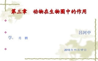 _动物在生物圈中的作用吕中肖鹏