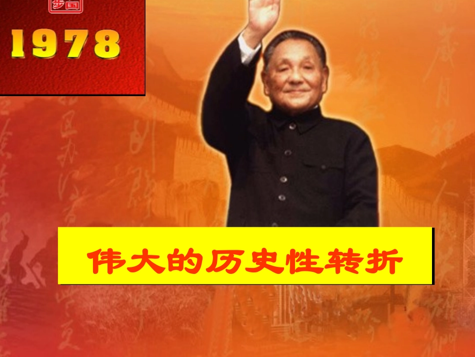 专三2伟大的历史性转折_第1页