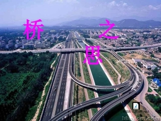 桥之思课件(已修改)(2)