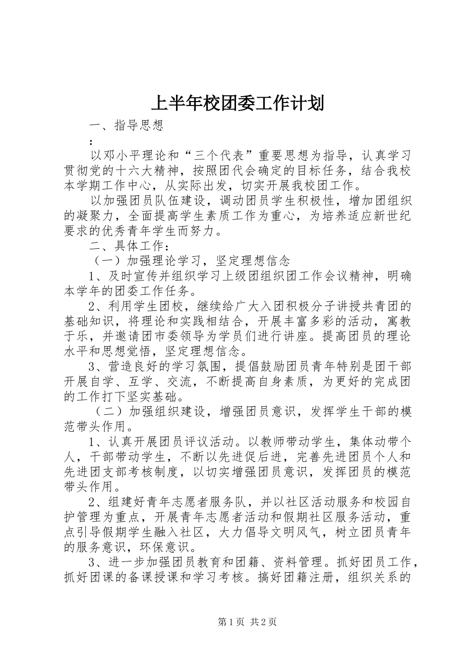 上半年校团委工作计划 _第1页