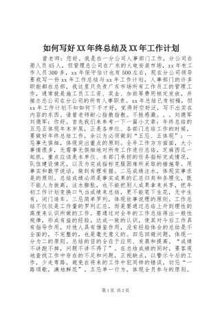 如何写好XX年终总结及XX年工作计划 