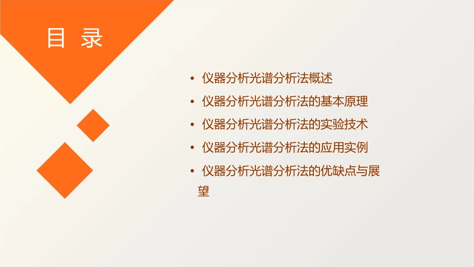 仪器分析光谱分析法导论教学课件1_第2页