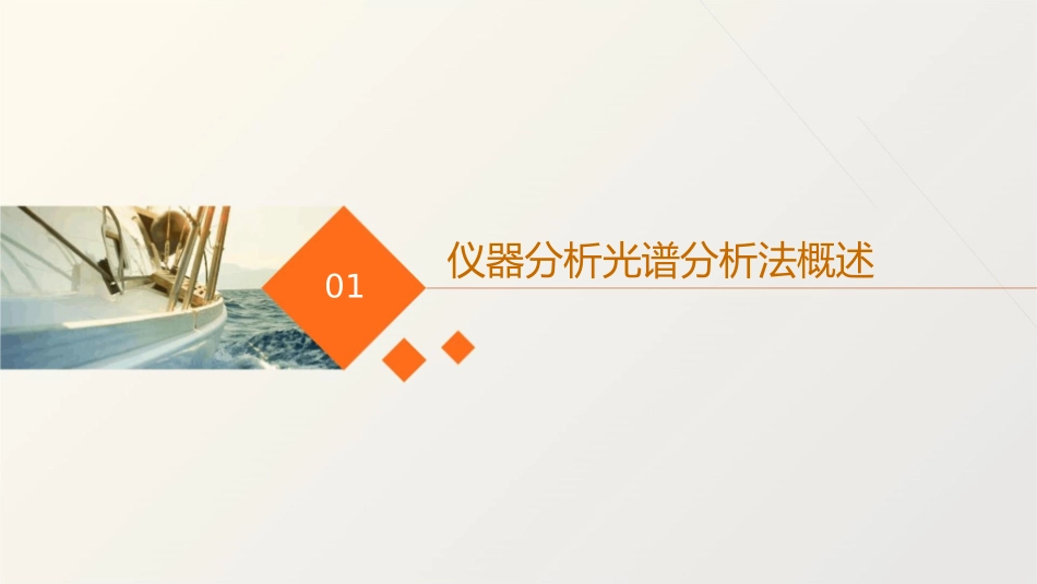 仪器分析光谱分析法导论教学课件1_第3页