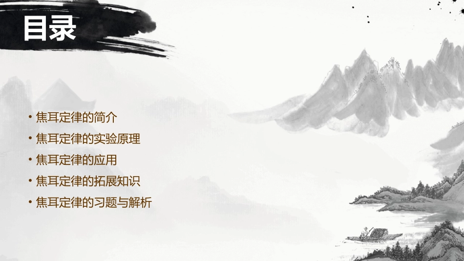 第五节焦耳定律课件_第2页
