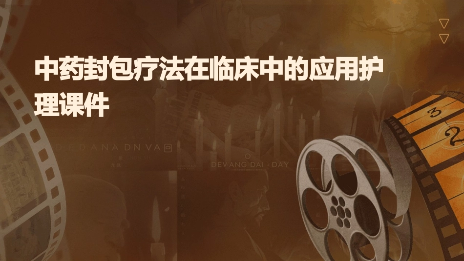 中药封包疗法在临床中的应用护理课件_第1页