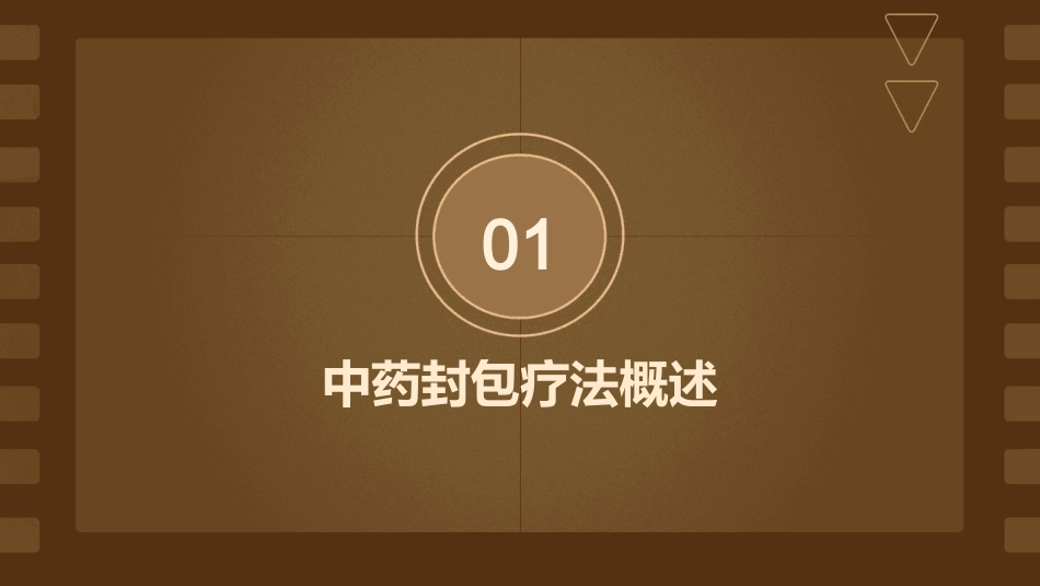 中药封包疗法在临床中的应用护理课件_第3页