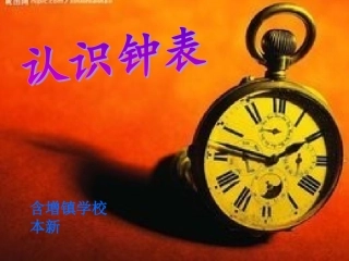 小学数学人教2011课标版一年级7.认识钟表-(3)