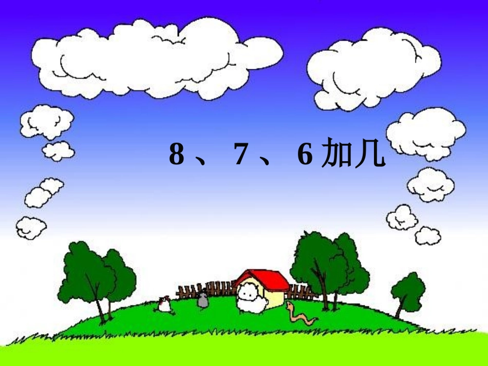 小学数学人教2011课标版一年级8、7、6加几.ppt_第1页