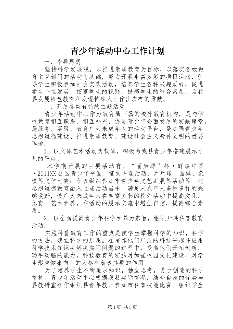 青少年活动中心工作计划 _第1页