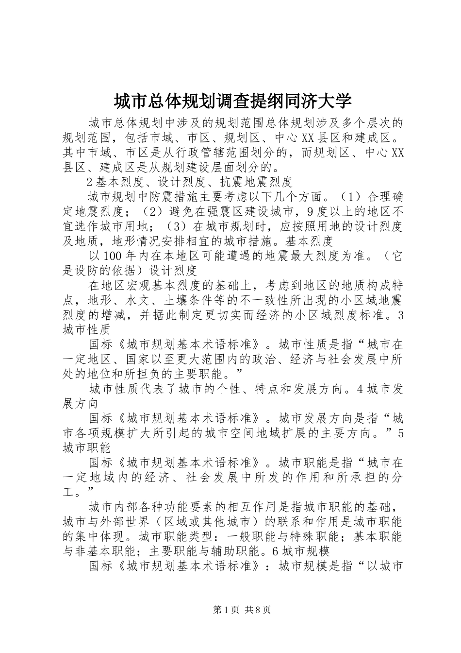 城市总体规划调查提纲同济大学 _第1页