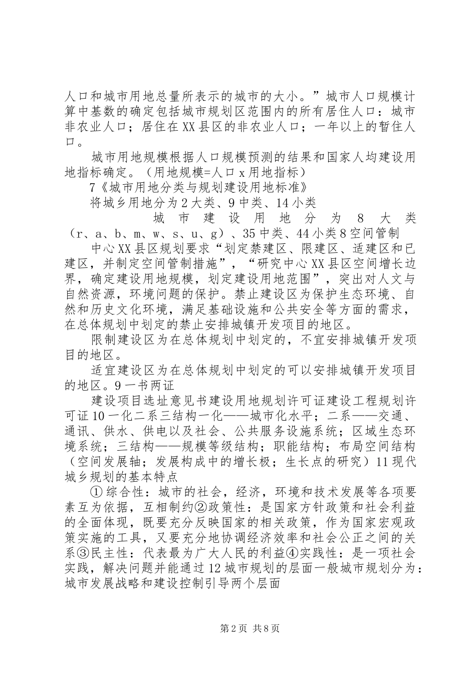 城市总体规划调查提纲同济大学 _第2页