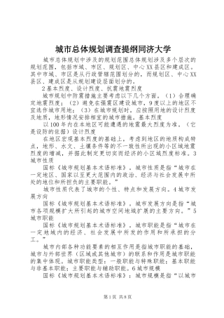 城市总体规划调查提纲同济大学 