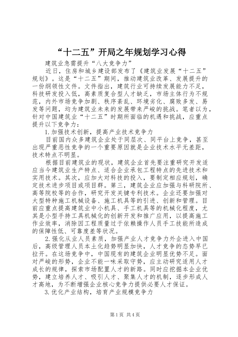 “十二五”开局之年规划学习心得 _第1页