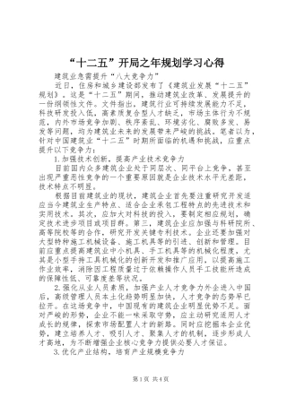 “十二五”开局之年规划学习心得 