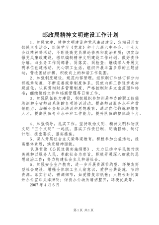 邮政局精神文明建设工作计划 