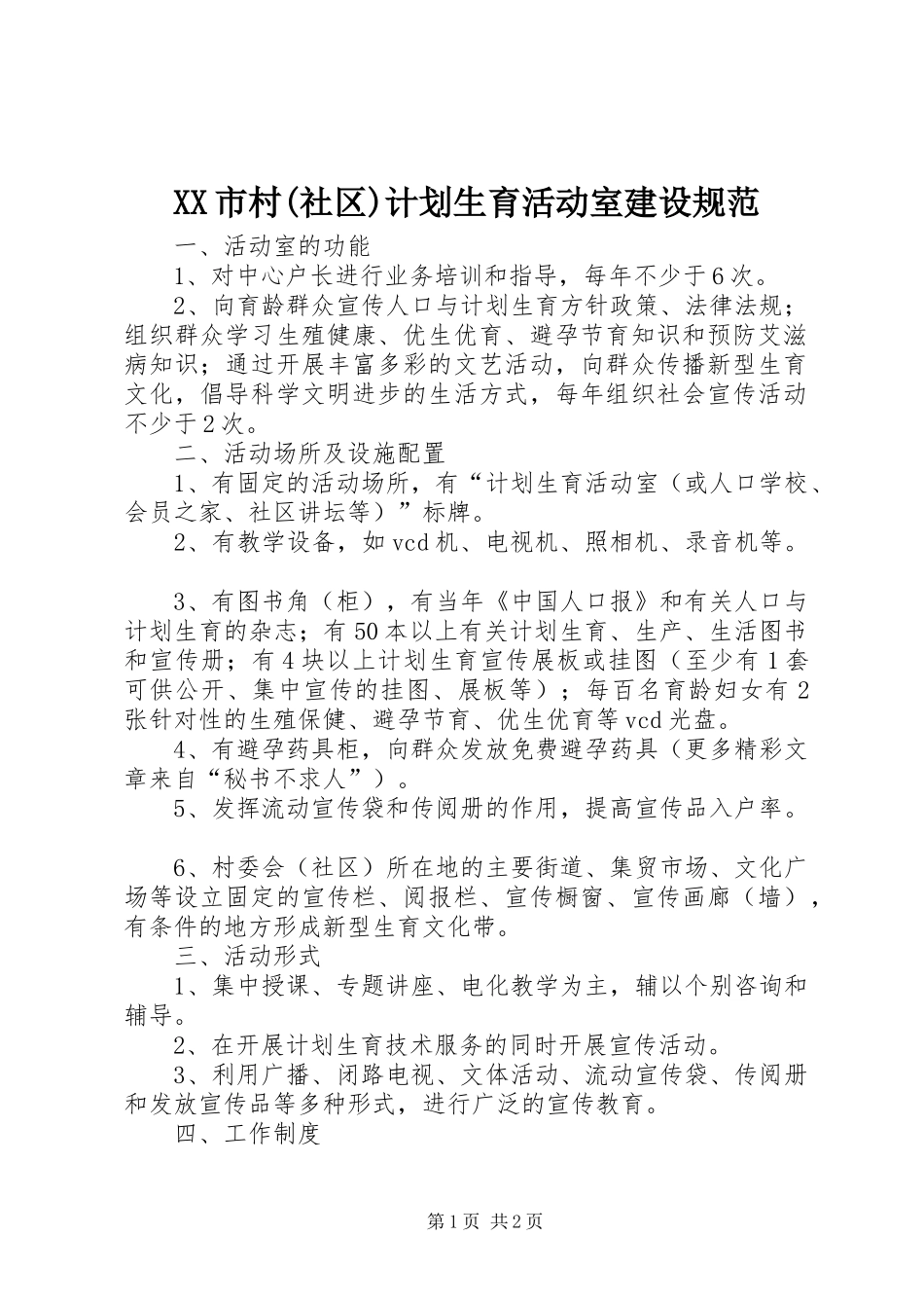 XX市村(社区)计划生育活动室建设规范 _第1页