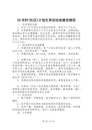 XX市村(社区)计划生育活动室建设规范 