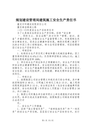 规划建设管理局建筑施工安全生产责任书 