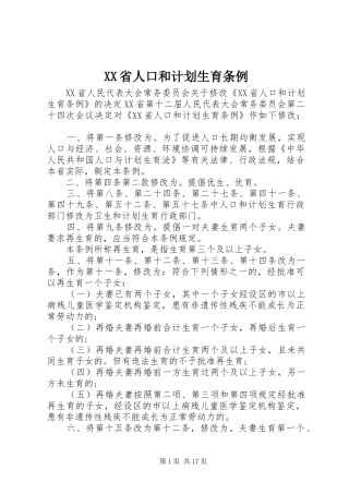 XX省人口和计划生育条例 