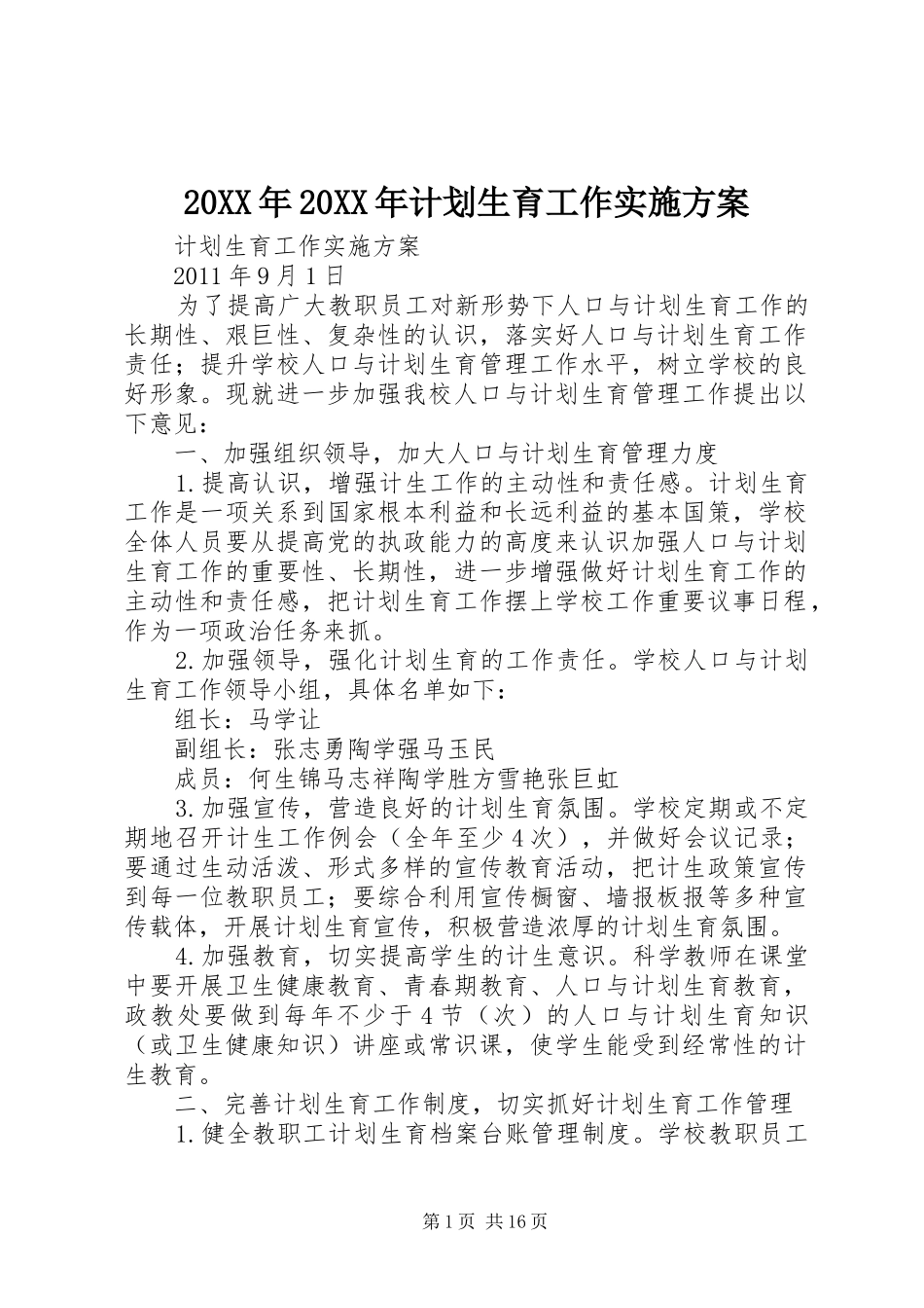 20XX年20XX年计划生育工作实施方案_第1页