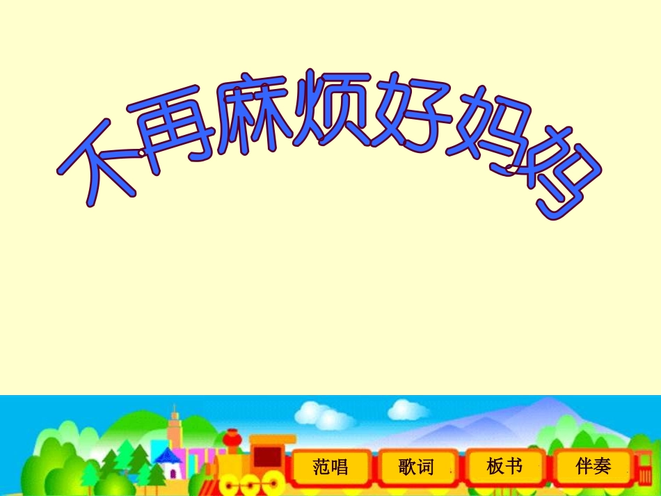 小学音乐-不再麻烦好妈妈PPT课件_第1页