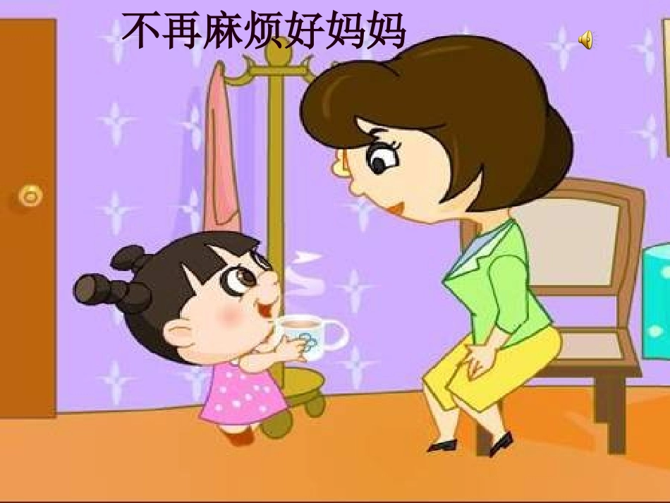 小学音乐-不再麻烦好妈妈PPT课件_第2页