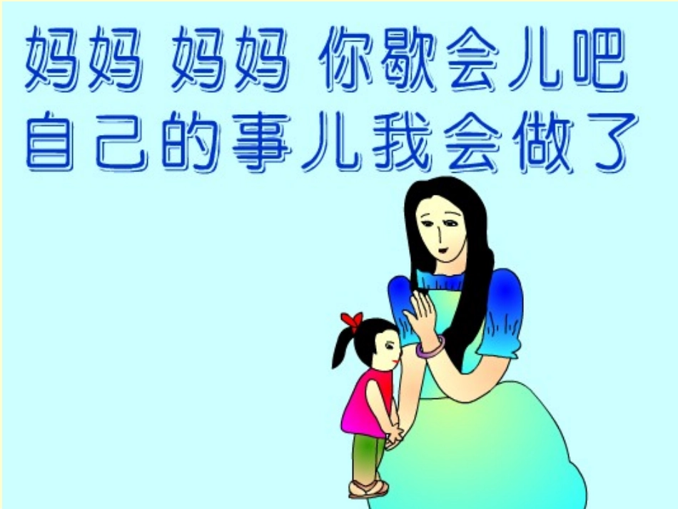 小学音乐-不再麻烦好妈妈PPT课件_第3页