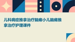 儿科病症推拿治疗脑瘫小儿脑瘫推拿治疗护理课件