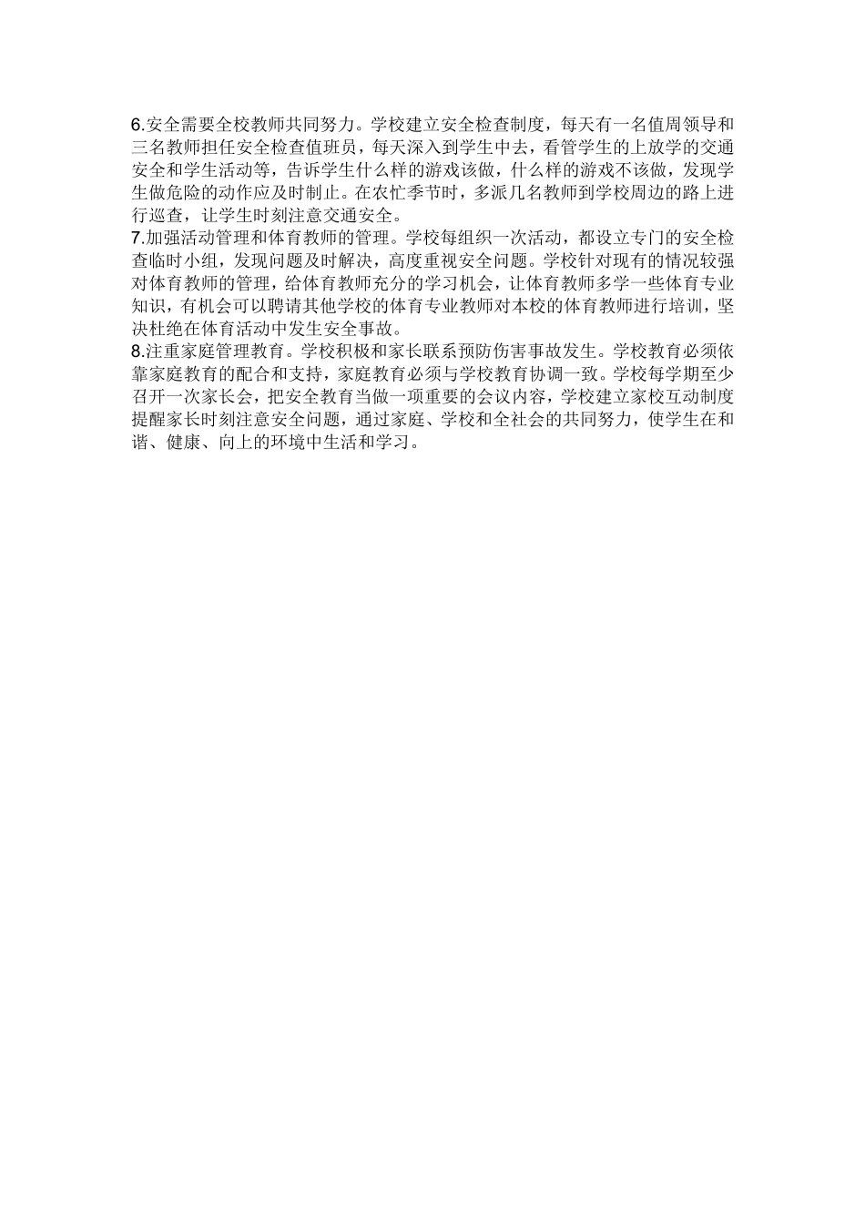 学生伤害事故的预防主要应采取哪些措施_第2页