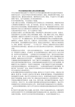 学生伤害事故的预防主要应采取哪些措施