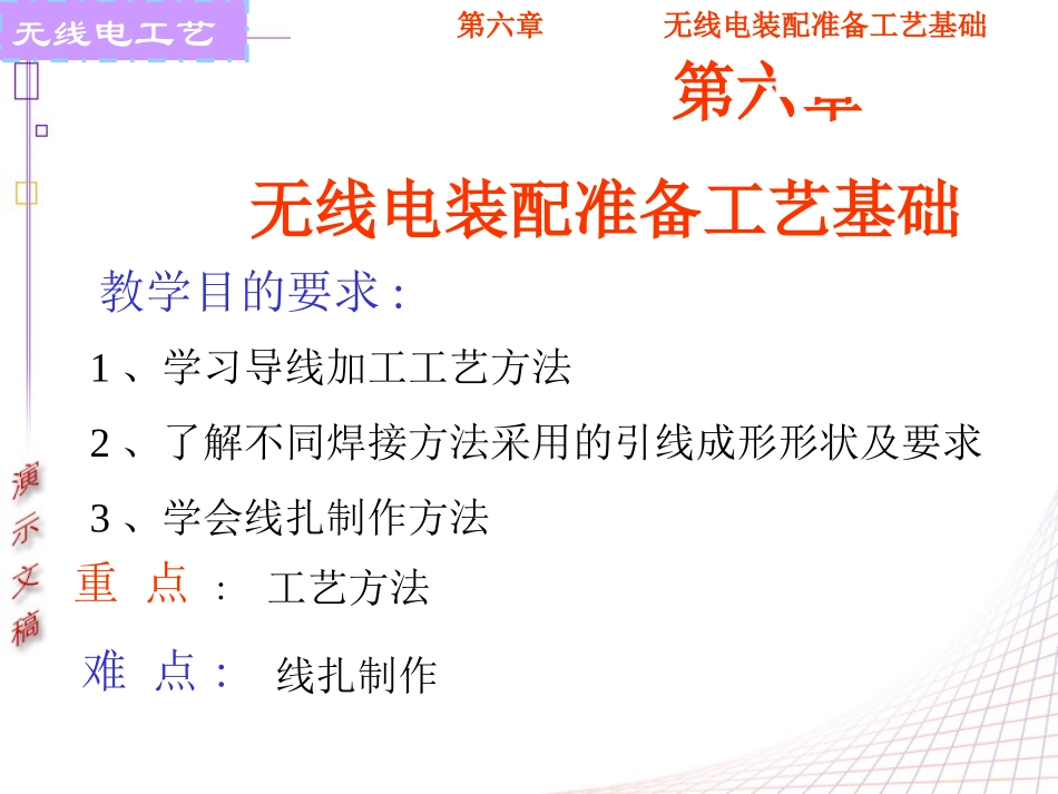 第六章无线电装配准备工艺基础_第1页