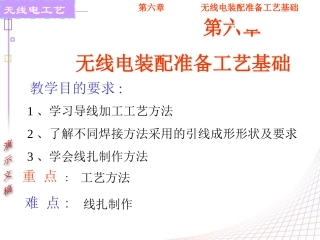 第六章无线电装配准备工艺基础