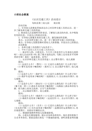 认识交通工具庞启霞