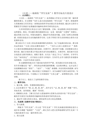 《火星——地球的“孪生兄弟”》教学目标及片段设计