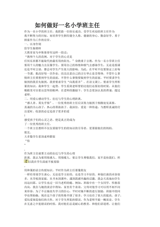 如何做好一名小学班主任