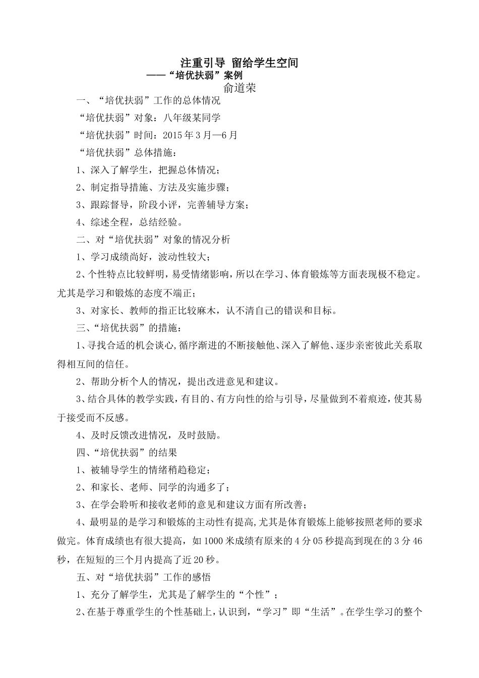 俞道荣“培优扶弱”案例_第1页