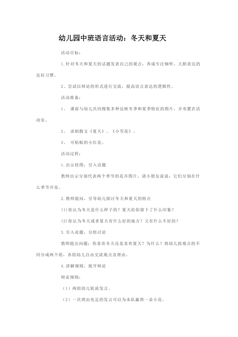 幼儿园小班语言活动冬天喝夏天_第1页
