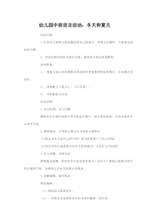 幼儿园小班语言活动冬天喝夏天