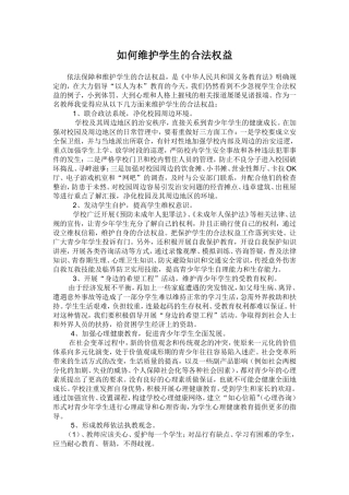如何维护学生的合法权益