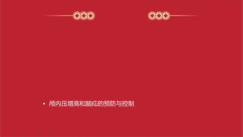 人卫版颅内压增高和脑疝教学护理课件1_第2页