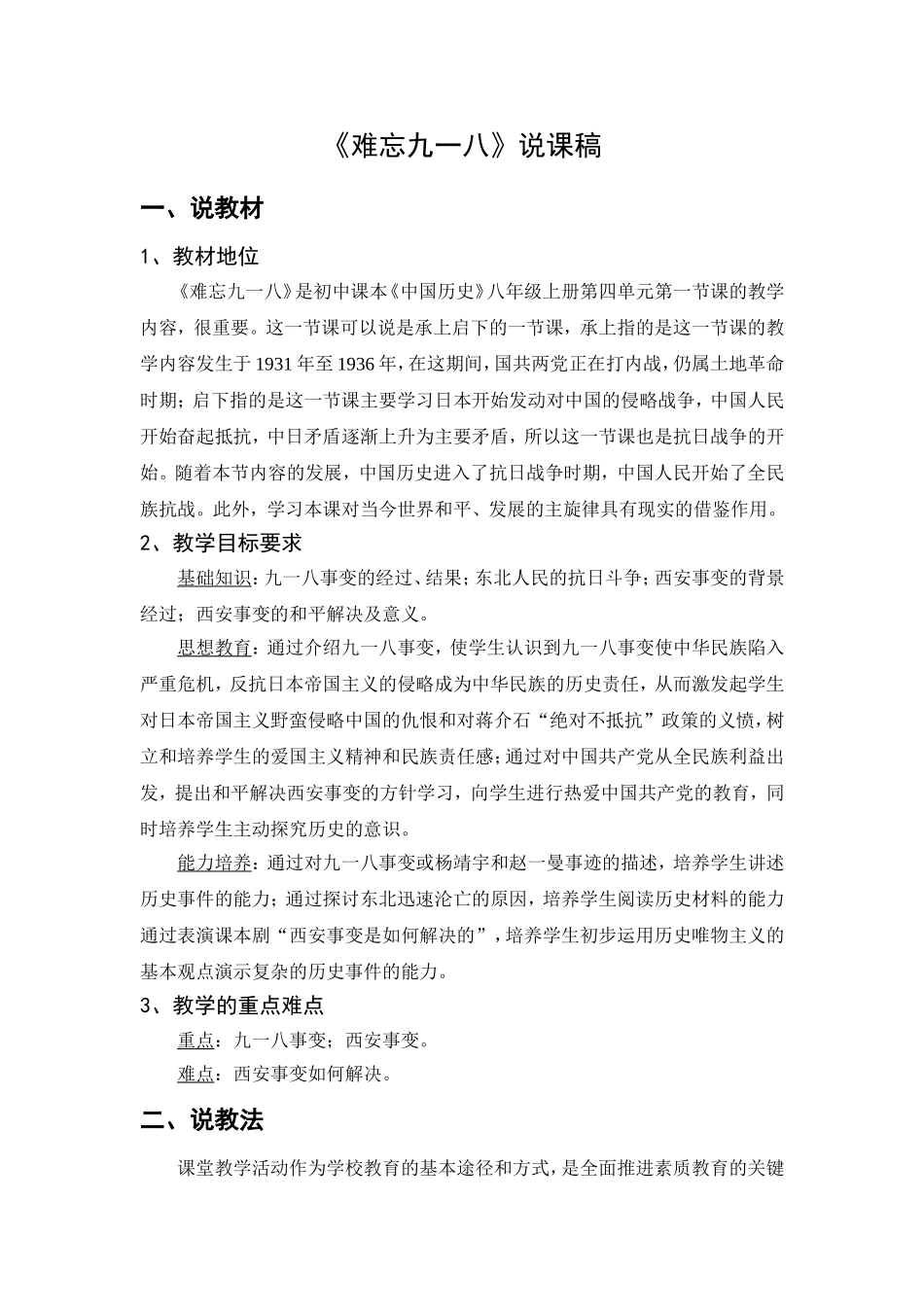 《难忘九一八》说课稿_第1页